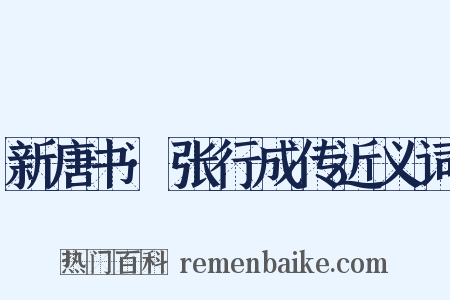 新唐书·张行成传近义词是什么意思的图片